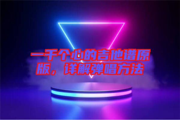 一千個心的吉他譜原版，詳解彈唱方法