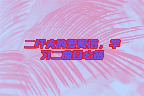二纖夫的愛(ài)簡(jiǎn)譜，學(xué)習(xí)二曲目必備