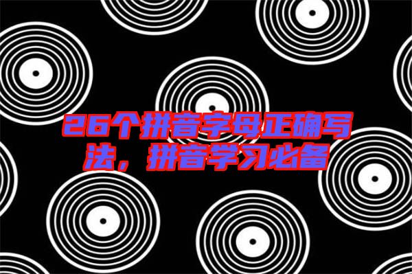 26個拼音字母正確寫法，拼音學習必備