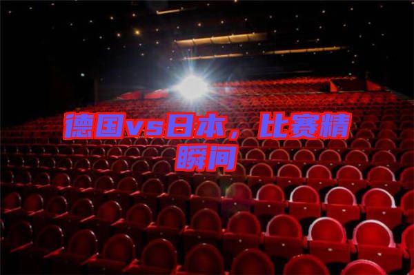 德國vs日本，比賽精瞬間