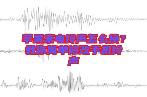 蘋果來電鈴聲怎么換？教你簡單修改手機(jī)鈴聲