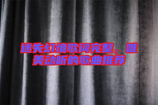 迷失幻境歌詞完整，唯美動聽的歌曲推薦