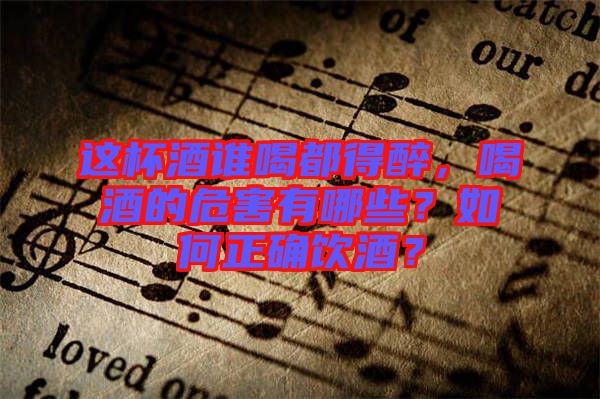 這杯酒誰喝都得醉，喝酒的危害有哪些？如何正確飲酒？