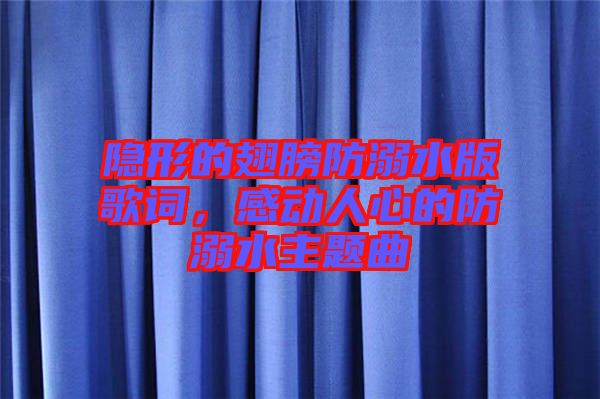 隱形的翅膀防溺水版歌詞，感動人心的防溺水主題曲