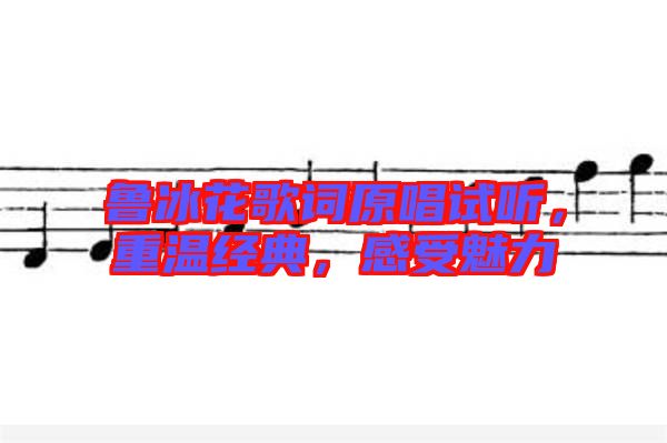 魯冰花歌詞原唱試聽，重溫經(jīng)典，感受魅力