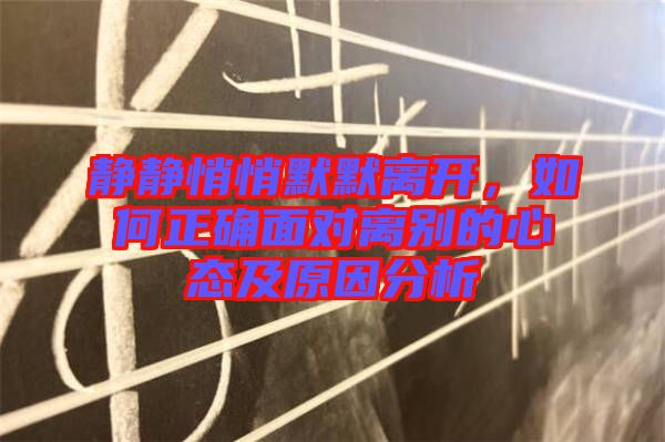 靜靜悄悄默默離開，如何正確面對(duì)離別的心態(tài)及原因分析