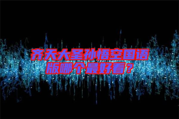 齊天大圣孫悟空國語版哪個最好看？
