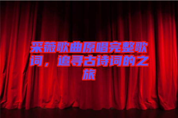采薇歌曲原唱完整歌詞，追尋古詩詞的之旅