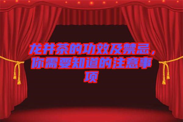 龍井茶的功效及禁忌，你需要知道的注意事項(xiàng)