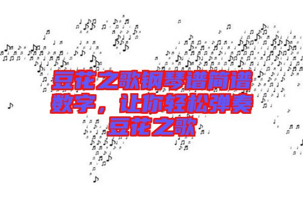 豆花之歌鋼琴譜簡譜數(shù)字，讓你輕松彈奏豆花之歌