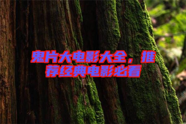 鬼片大電影大全，推薦經(jīng)典電影必看