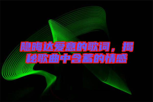 隱晦達(dá)愛意的歌詞，揭秘歌曲中含蓄的情感