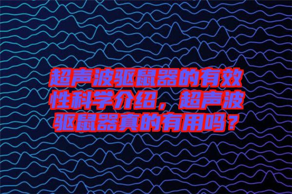 超聲波驅(qū)鼠器的有效性科學(xué)介紹，超聲波驅(qū)鼠器真的有用嗎？