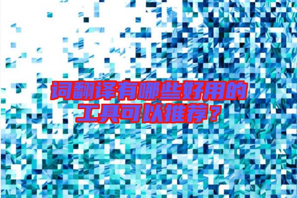 詞翻譯有哪些好用的工具可以推薦？
