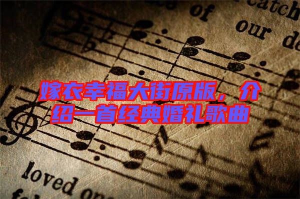 嫁衣幸福大街原版，介紹一首經(jīng)典婚禮歌曲