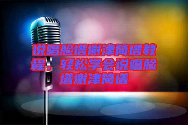 說唱臉譜謝津簡譜教程，輕松學會說唱臉譜謝津簡譜