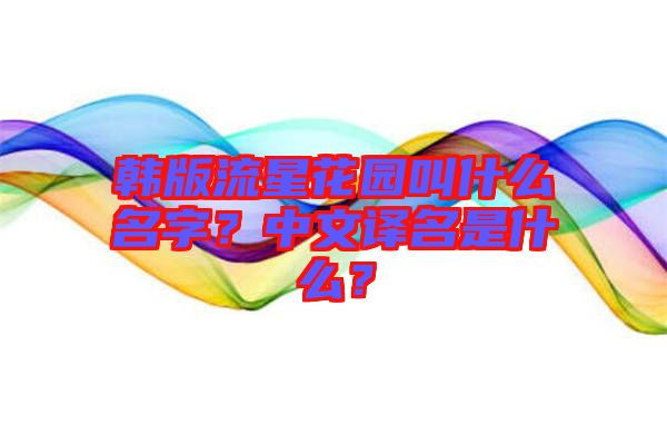 韓版流星花園叫什么名字？中文譯名是什么？