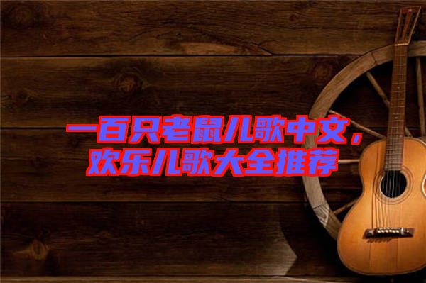 一百只老鼠兒歌中文，歡樂兒歌大全推薦
