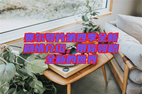 賽爾號(hào)片第四季全新劇情介紹，帶你領(lǐng)略全新的世界