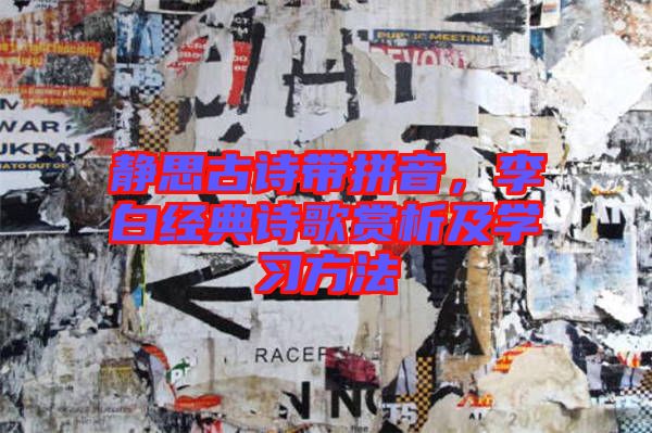 靜思古詩帶拼音，李白經(jīng)典詩歌賞析及學習方法