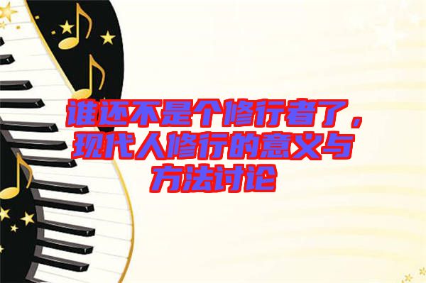 誰(shuí)還不是個(gè)修行者了，現(xiàn)代人修行的意義與方法討論