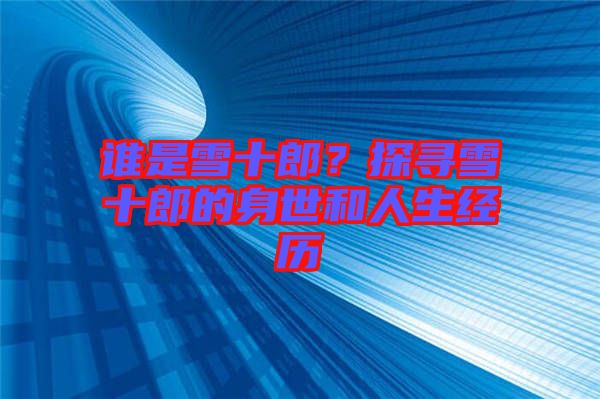 誰是雪十郎？探尋雪十郎的身世和人生經(jīng)歷