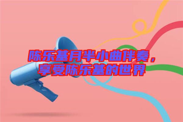 陳樂基月半小曲伴奏，享受陳樂基的世界