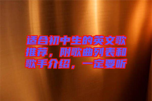 適合初中生的英文歌推薦，附歌曲列表和歌手介紹，一定要聽(tīng)