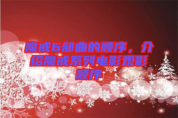 魔戒6部曲的順序，介紹魔戒系列電影觀影順序