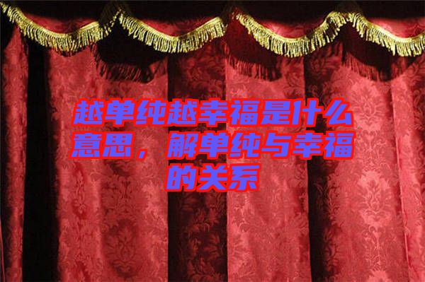 越單純越幸福是什么意思，解單純與幸福的關(guān)系