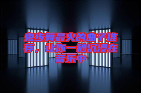 鬼步舞最火的曲子推薦，讓你一秒沉浸在音樂中