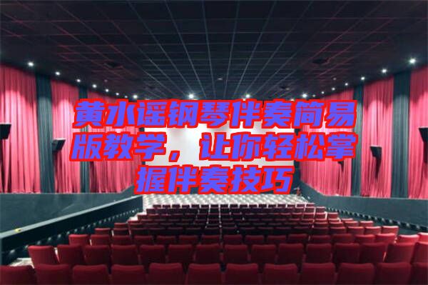黃水謠鋼琴伴奏簡易版教學，讓你輕松掌握伴奏技巧