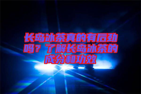 長島冰茶真的有后勁嗎？了解長島冰茶的成分和功效
