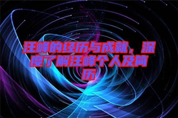 汪峰的經(jīng)歷與成就，深度了解汪峰個人及簡歷