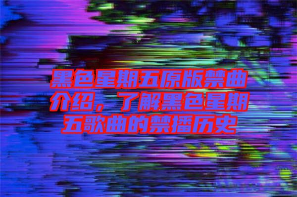 黑色星期五原版禁曲介紹，了解黑色星期五歌曲的禁播歷史