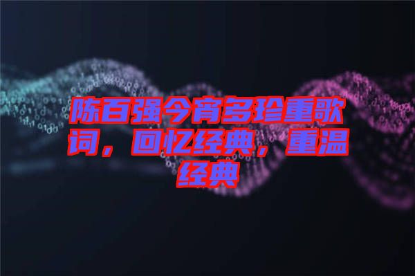 陳百強今宵多珍重歌詞，回憶經典，重溫經典