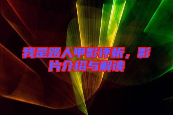 我是路人甲影評(píng)析，影片介紹與解讀