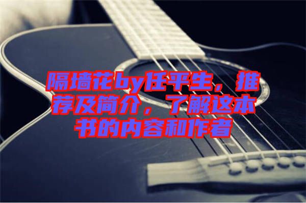 隔墻花by任平生，推薦及簡介，了解這本書的內(nèi)容和作者