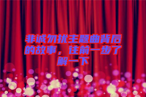 非誠(chéng)勿擾主題曲背后的故事，往前一步了解一下