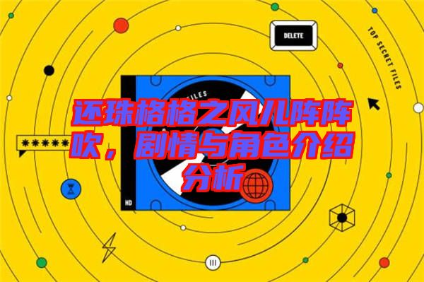 還珠格格之風兒陣陣吹，劇情與角色介紹分析