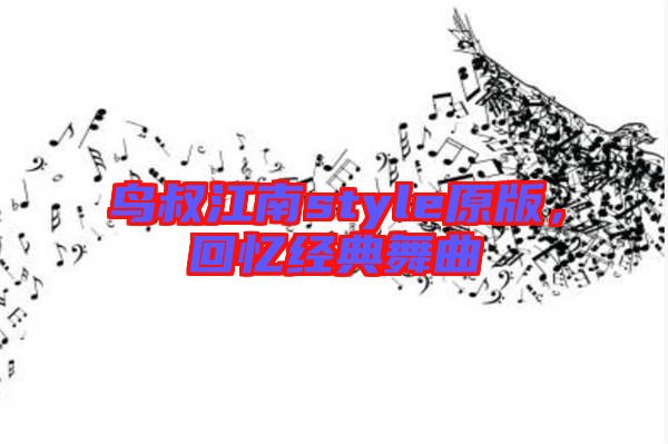 鳥叔江南style原版，回憶經(jīng)典舞曲