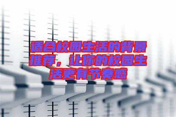 適合校園生活的背景推薦，讓你的校園生活更有節(jié)奏感