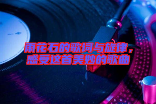 雨花石的歌詞與旋律，感受這首美妙的歌曲