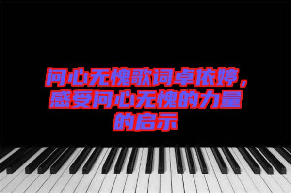 問心無愧歌詞卓依婷，感受問心無愧的力量的啟示