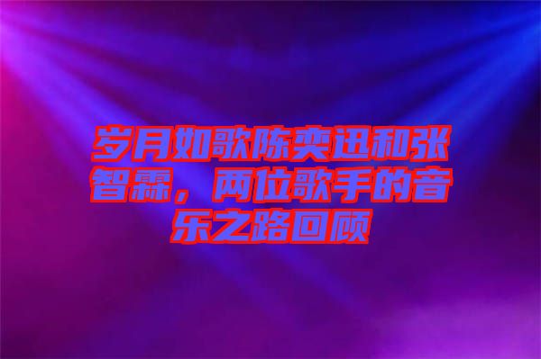 歲月如歌陳奕迅和張智霖，兩位歌手的音樂(lè)之路回顧