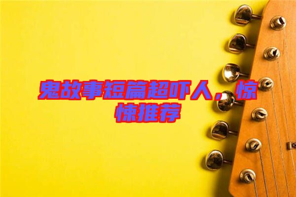 鬼故事短篇超嚇人，驚悚推薦