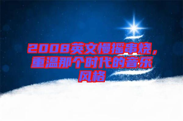 2008英文慢搖串燒，重溫那個(gè)時(shí)代的音樂(lè)風(fēng)格