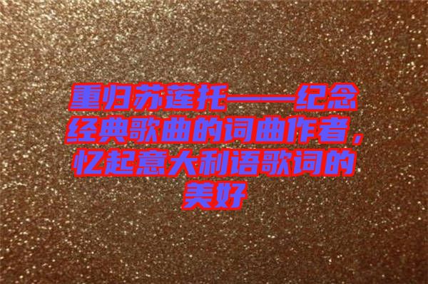 重歸蘇蓮托——紀念經(jīng)典歌曲的詞曲作者，憶起意大利語歌詞的美好