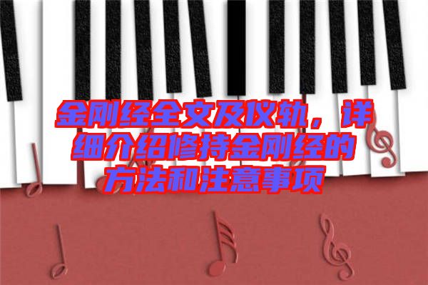 金剛經(jīng)全文及儀軌，詳細介紹修持金剛經(jīng)的方法和注意事項