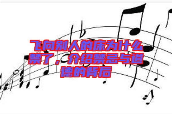 飛向別人的床為什么禁了，介紹禁忌與道德的背后